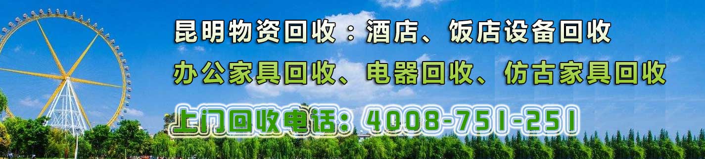 昆明家具回收，辦公家具回收，廚房設備回收